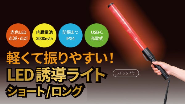 LED 誘導ライト充電式を発売。 | 株式会社ヤザワ