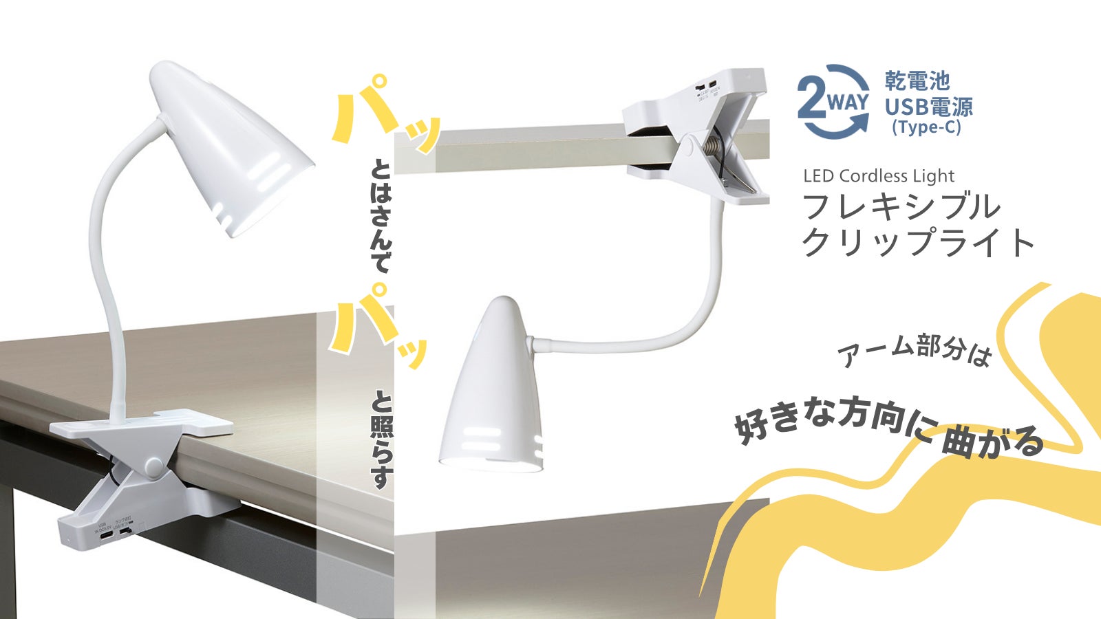 乾電池式フレキシブルクリップライトを発売 | 株式会社ヤザワ 乾電池式フレキシブルクリップライトを発売 | 株式会社ヤザワ
