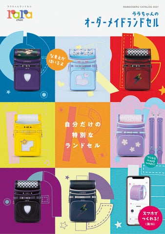 ララちゃんランドセル】2027年度ご入学向けランドセルを2月11日(水 ララちゃんランドセル】2027年度ご入学向けランドセルを2月11日(水