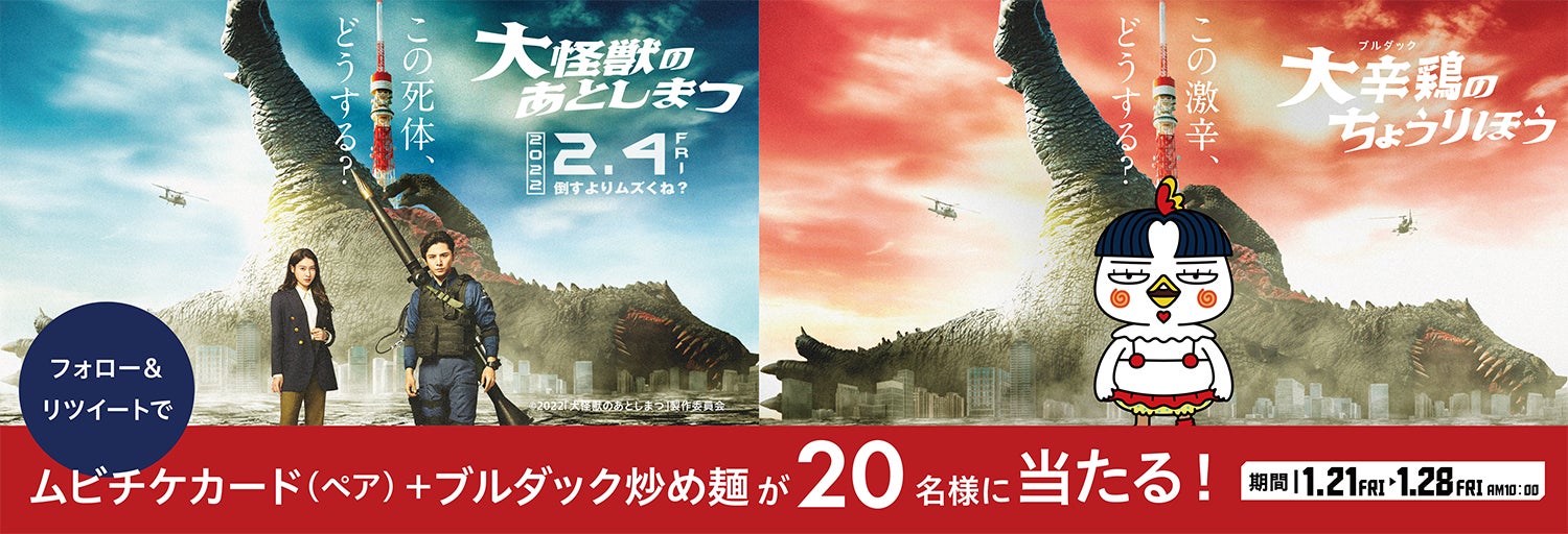 映画 大怪獣のあとしまつ ブルダック炒め麺 ムビチケ ブルダック炒め麺プレゼントキャンペーン開催決定 株式会社三養ジャパンのプレスリリース 映画 大怪獣のあとしまつ ブルダック炒め麺 ムビチケ ブルダック炒め麺プレゼントキャンペーン開催決定 株式会社三養ジャパンのプレスリリース
