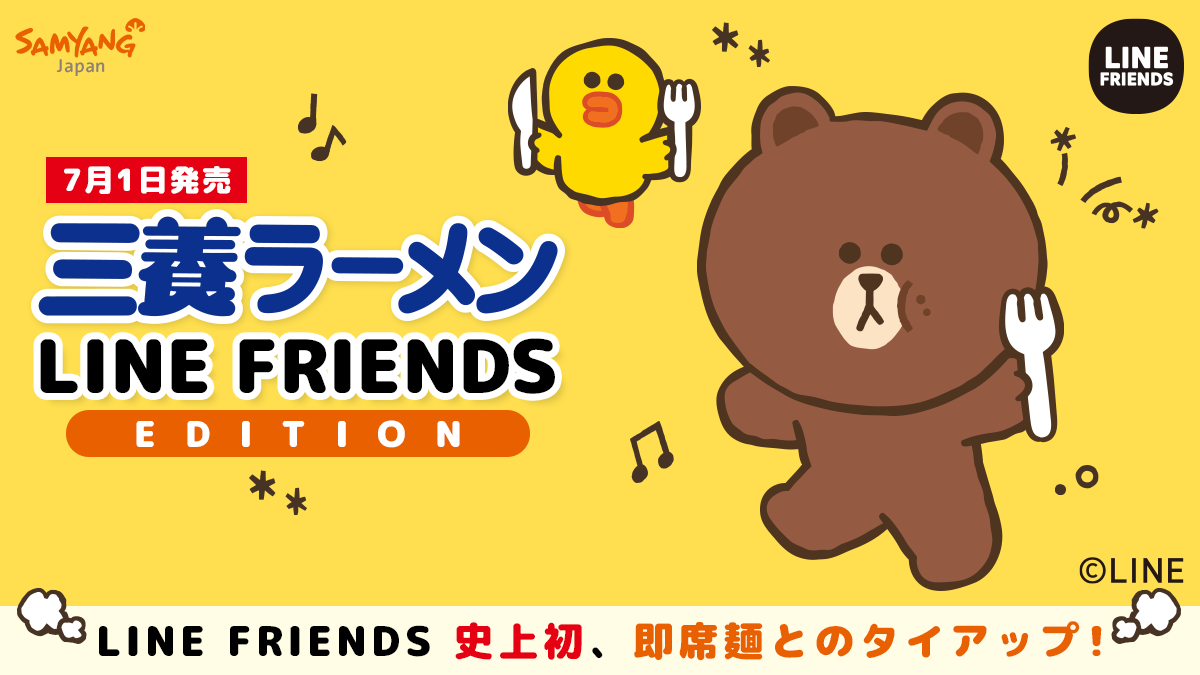 三養ラーメン Line Friendsエディション７月1日発売開始 株式会社三養ジャパンのプレスリリース