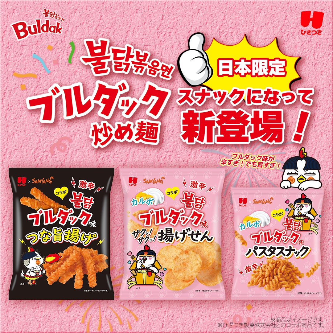 日本限定発売】ブルダック炒め麺のお菓子がついに登場!ひざつき製菓 日本限定発売】ブルダック炒め麺のお菓子がついに登場!ひざつき製菓