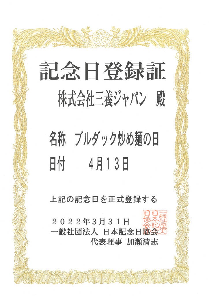 三養ジャパン、「ブルダック炒め麺」購入レシートでデジタルギフトが当たるキャンペーン　4月1日から