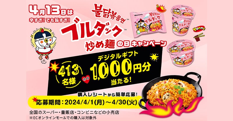 三養ジャパン、「ブルダック炒め麺」購入レシートでデジタルギフトが当たるキャンペーン　4月1日から