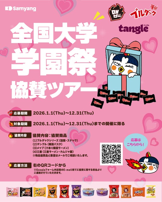 【韓国発】大好評のブルダックが全国のキャンパスに熱狂を届ける! 【韓国発】大好評のブルダックが全国のキャンパスに熱狂を届ける!