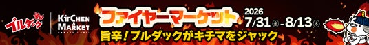 ルクア大阪「Kitchen&Market」で『ブルダック×キチマ ファイヤーマーケット』を開催! ルクア大阪「Kitchen&Market」で『ブルダック×キチマ ファイヤーマーケット』を開催!
