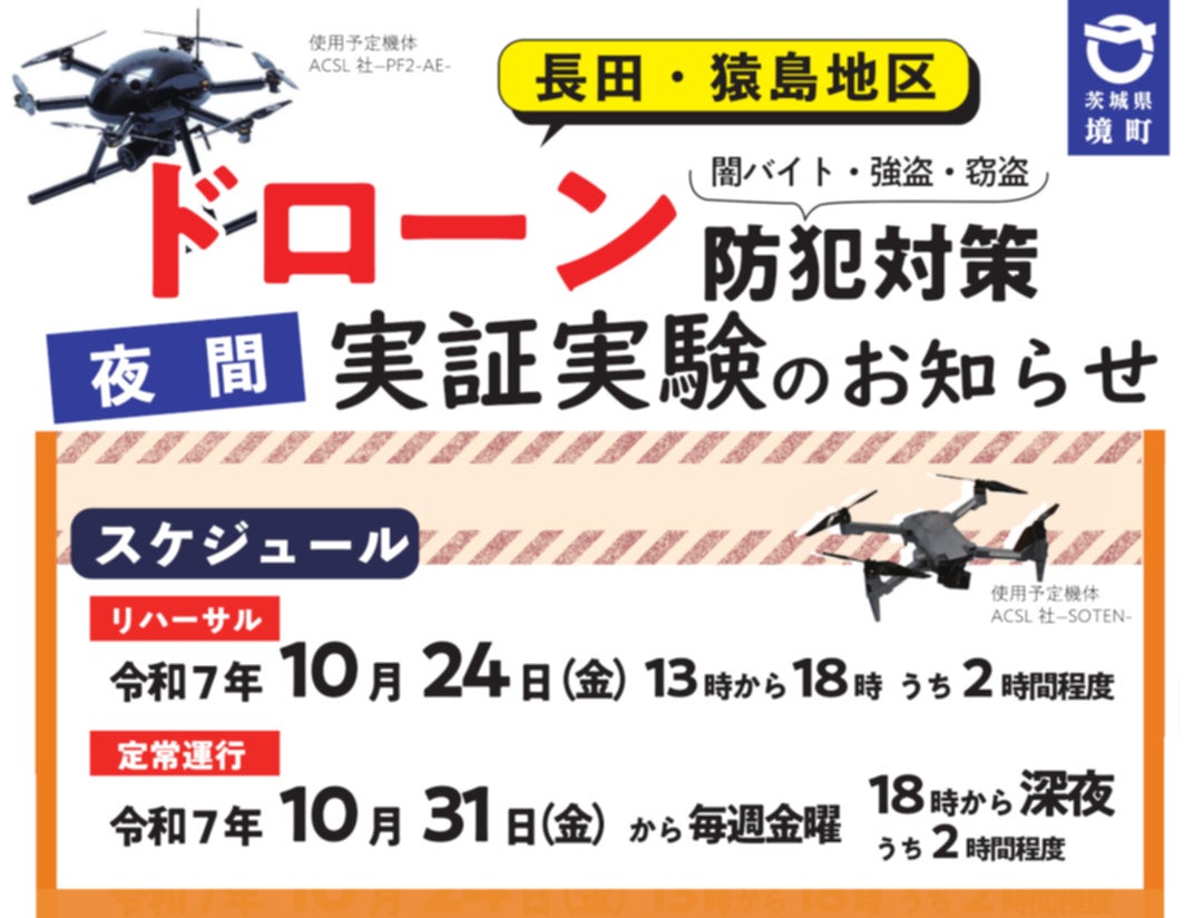 《茨城県境町》全国初となる闇バイトなどの強盗・窃盗対策へのドローン本格導入に向けた実証実験第2弾