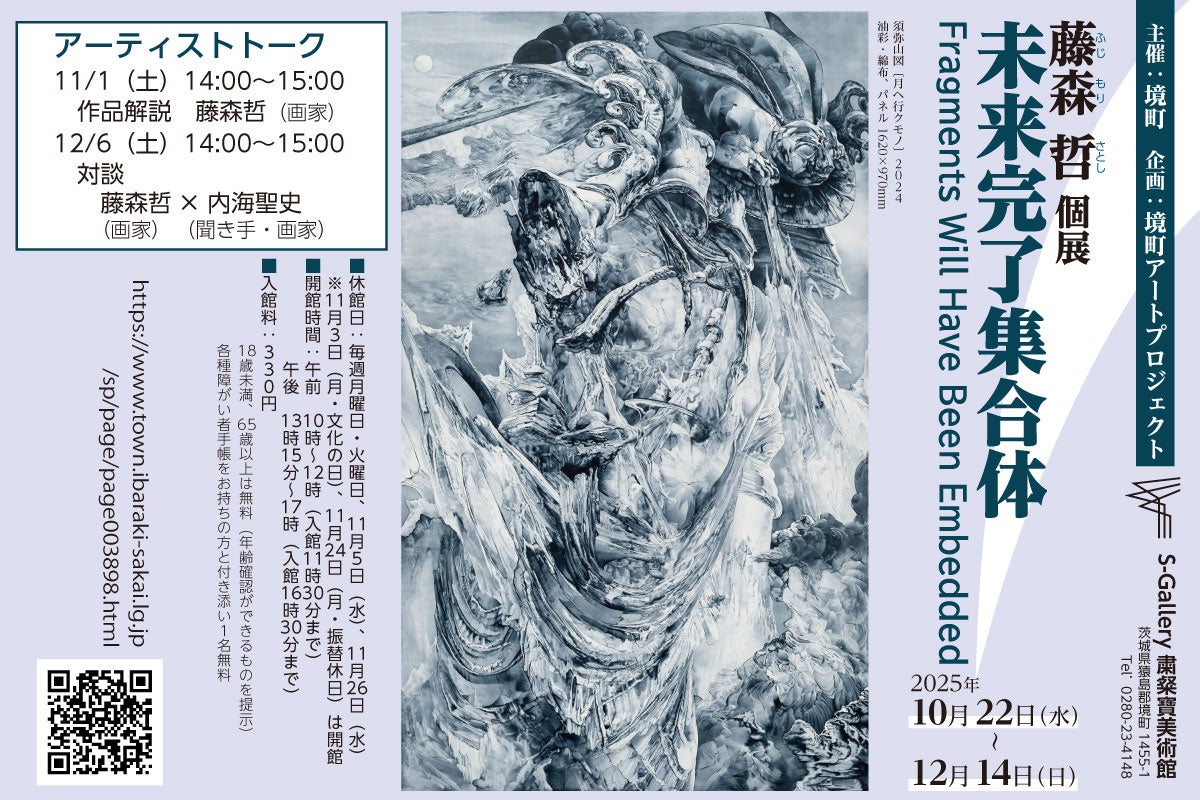 茨城県境町》境町アートプロジェクト企画「笠井誠一展」開催決定 | 境