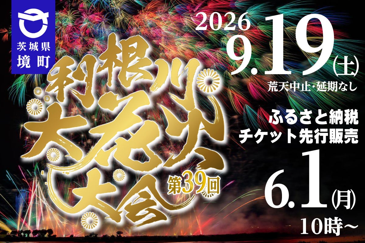 《茨城県境町》利根川大花火大会9月19日(土)開催!!6月1日(月)よりふるさと納税特設サイトにて先行申込開始