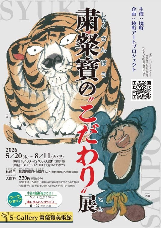 《茨城県境町》境町アートプロジェクト企画展「 粛粲寶の“こだわり”展」開催! 《茨城県境町》境町アートプロジェクト企画展「 粛粲寶の“こだわり”展」開催!