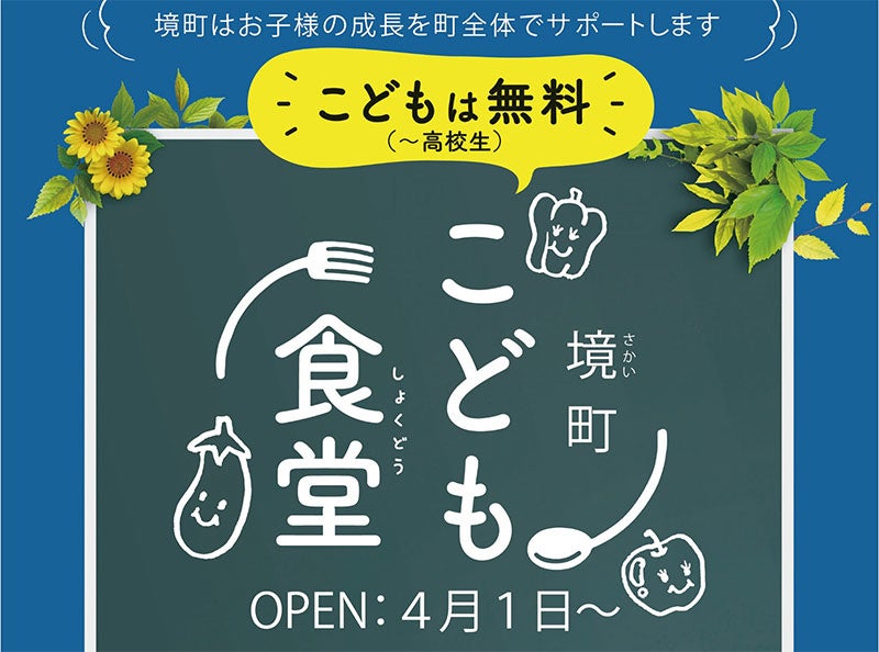 境町こども食堂