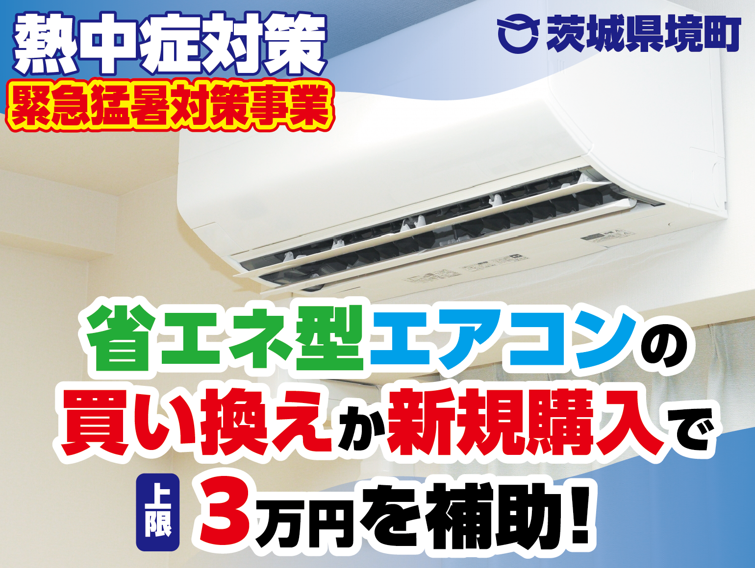 茨城県境町】緊急猛暑対策事業！ 省エネ型エアコンに買い換えか新規の