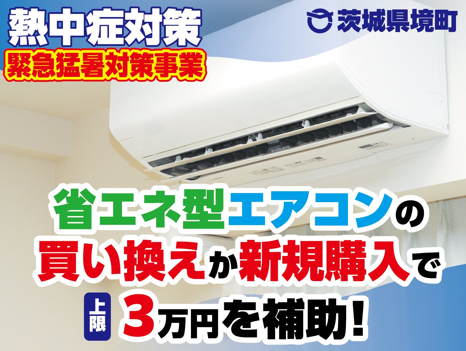 茨城県境町】緊急猛暑対策事業! 省エネ型エアコンに買い換えか新規の 茨城県境町】緊急猛暑対策事業! 省エネ型エアコンに買い換えか新規の