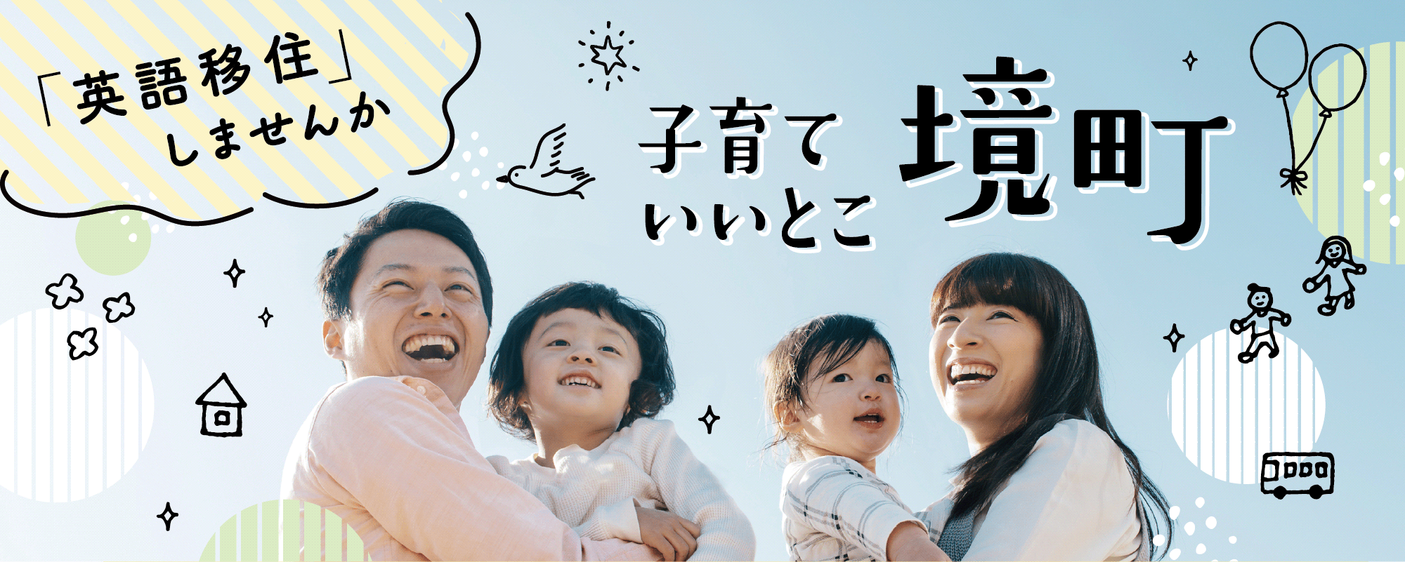 こそだていいとこ境町