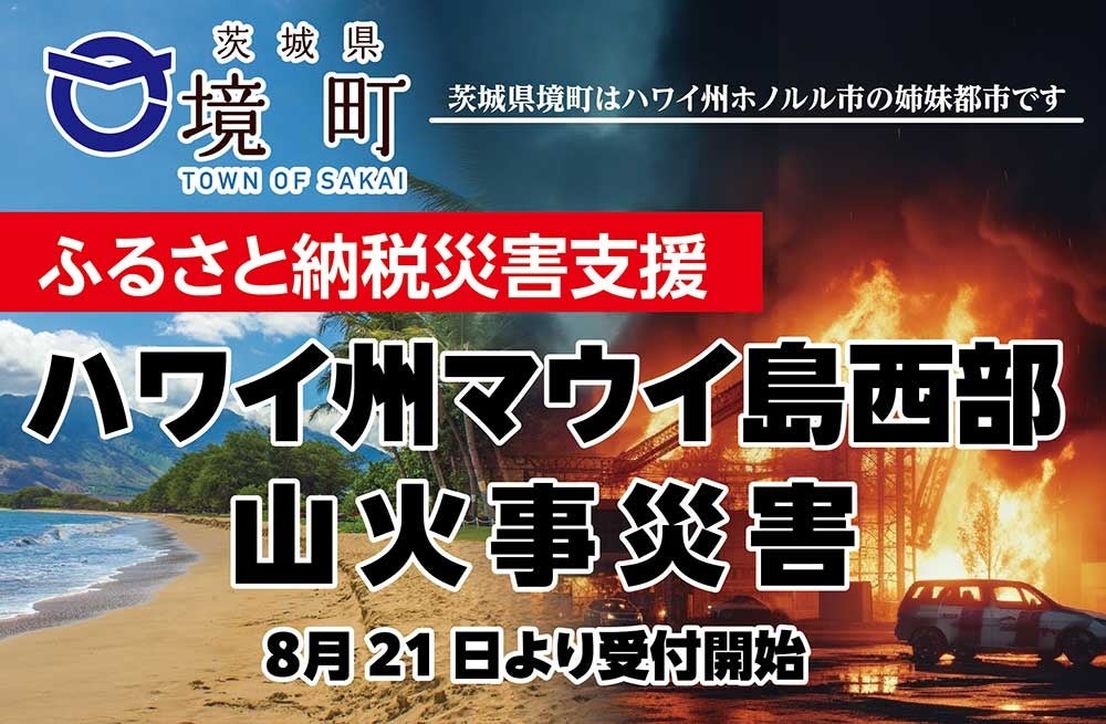 茨城県境町マウイ島火災被害寄付金受付開始