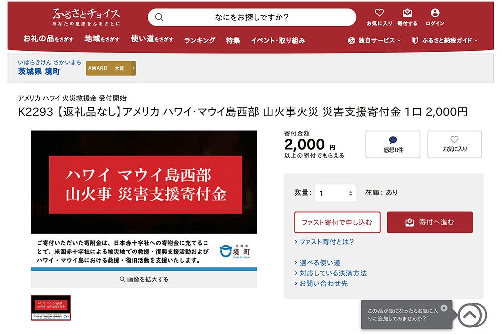 ふるさとチョイス災害寄附受付ページ