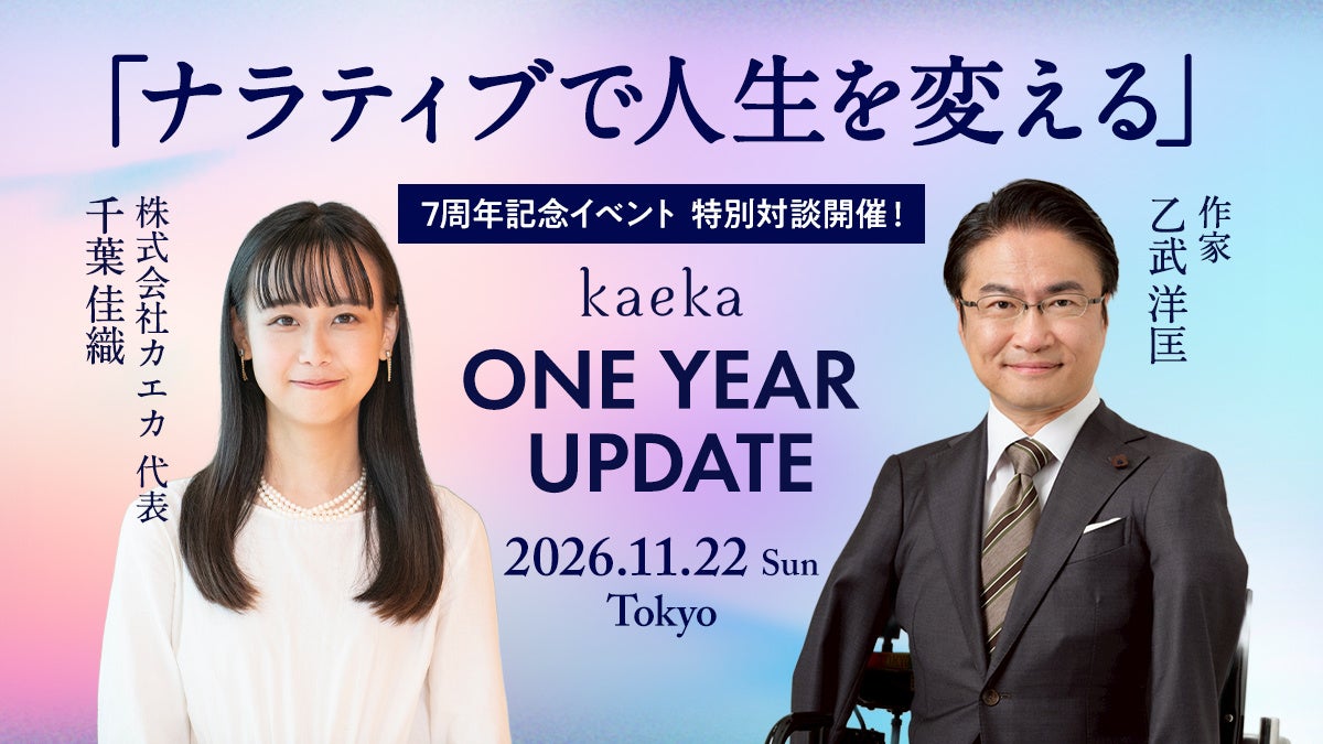 話し方トレーニング「kaeka」が7周年記念イベントを11月22日(日)に開催 乙武氏と千葉代表の対談も