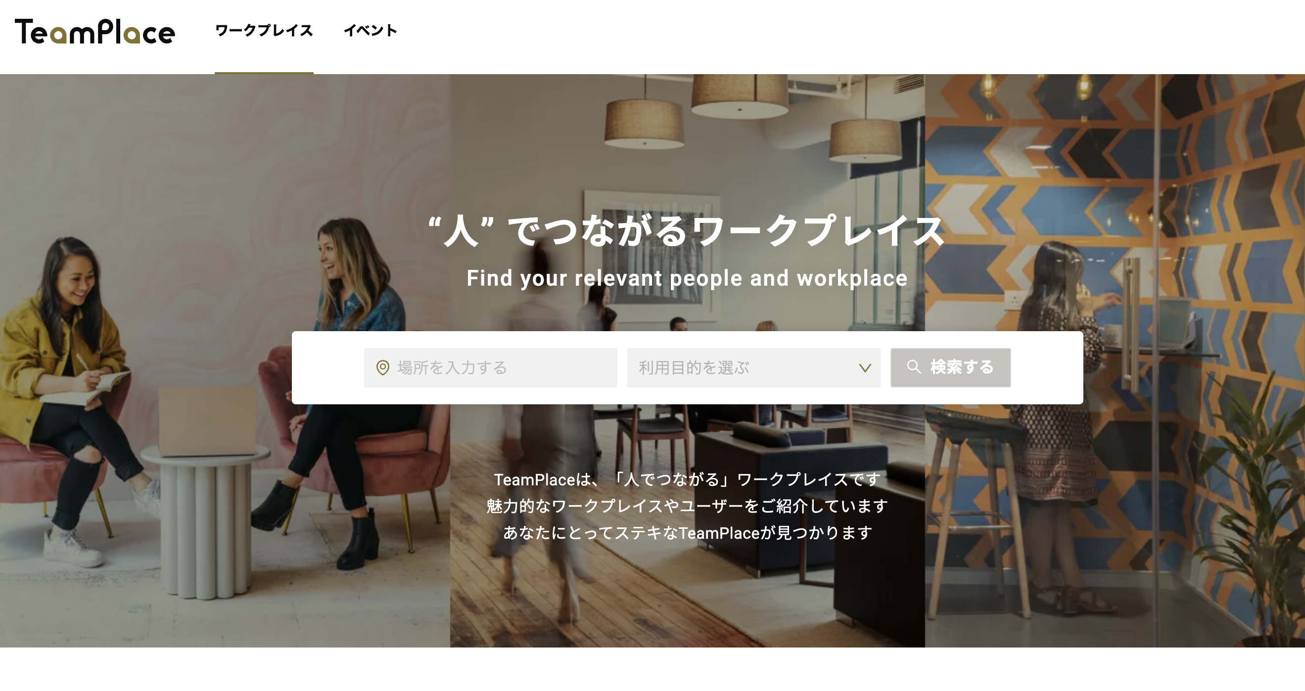 人でつながるワークプレイス「TeamPlace」