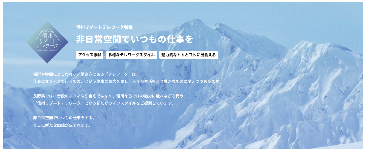 信州リゾートテレワーク特設ページ