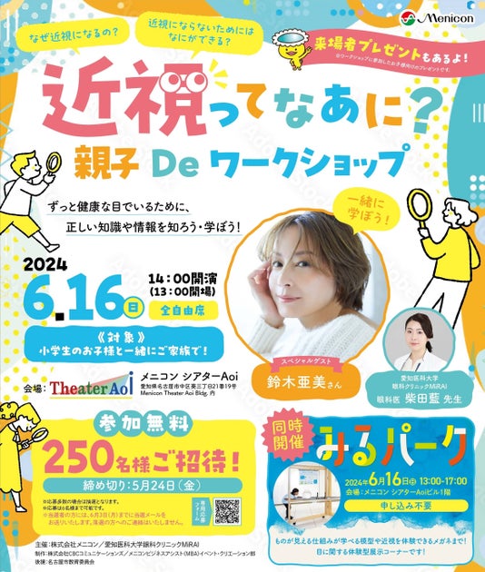 鈴木亜美さん参加!親子向けイベント「近視ってなあに? 親子Deワークショップ」開催のお知らせ 鈴木亜美さん参加!親子向けイベント「近視ってなあに? 親子Deワークショップ」開催のお知らせ
