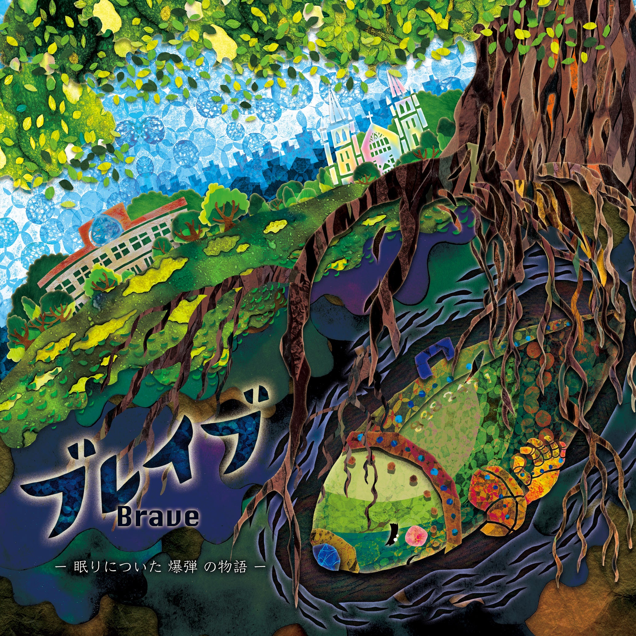 童話朗読会「ブレイブ-眠りについた爆弾-」公演のご案内　～戦後80年、不発弾を題材にした平和啓発～