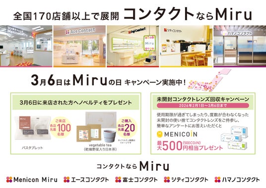 “「見る」にこだわる” メニコングループ販売店「Miru」 3月6日は『Miru(見る)の日』キャンペーンのご案内 “「見る」にこだわる” メニコングループ販売店「Miru」 3月6日は『Miru(見る)の日』キャンペーンのご案内