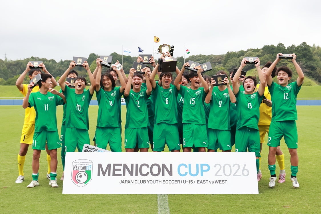 「メニコンカップ2026 日本クラブユースサッカー東西対抗戦（U-15）」 3－1でALL EASTが勝利！ MVPは吉澤映杜選手（川崎フロンターレU-15生田）