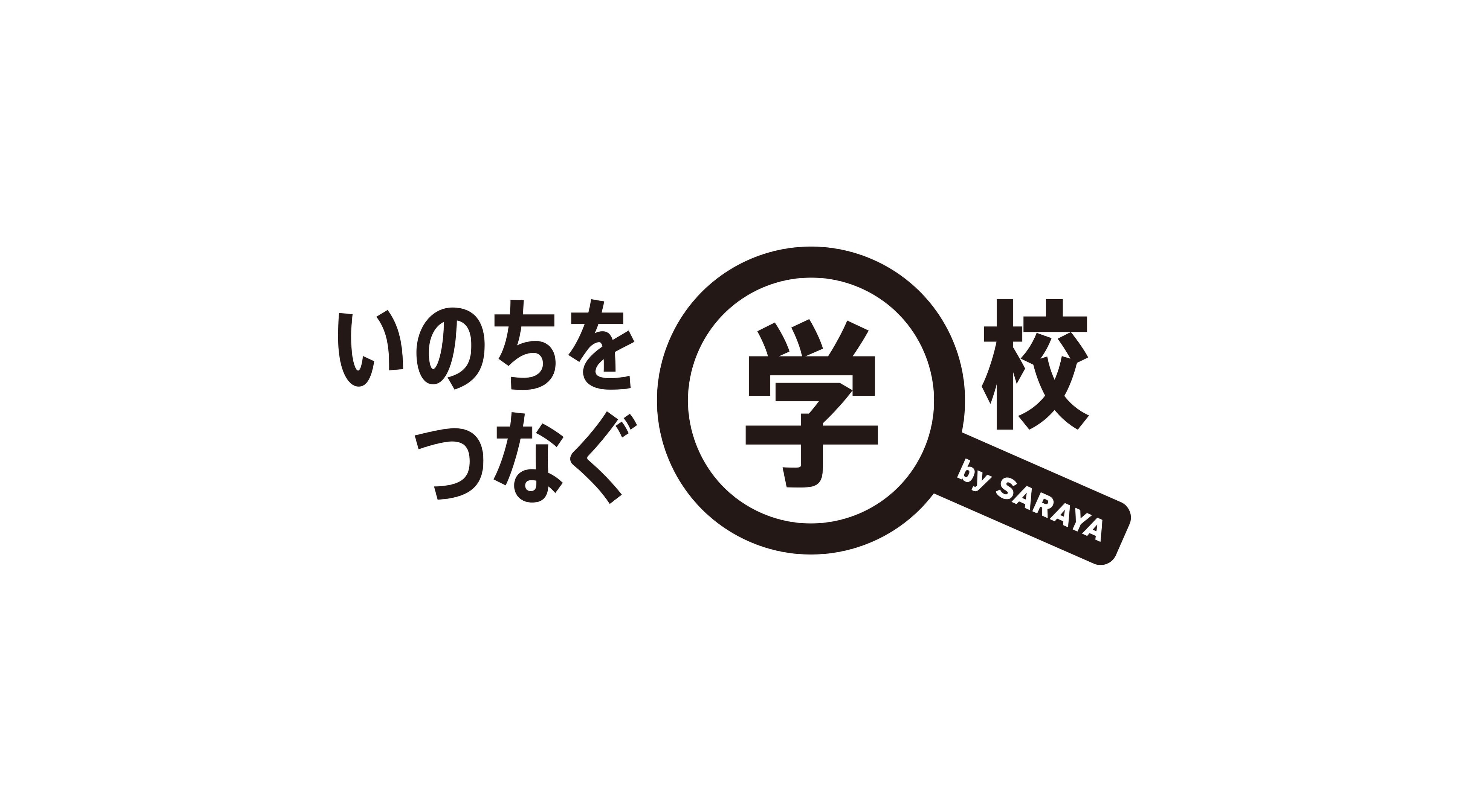 「いのちをつなぐ学校 by SARAYA」ロゴ