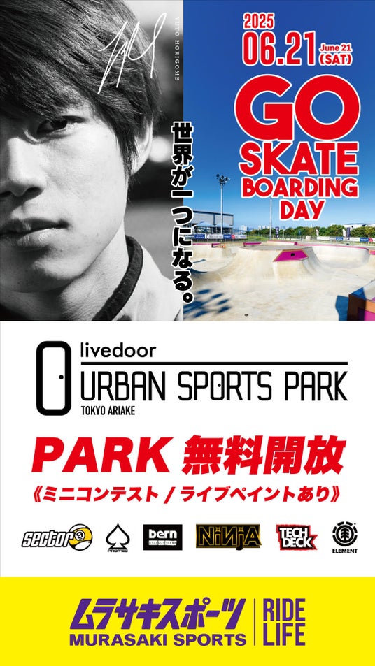 6/21(土)「スケートボードの日」に有明でスケートボードを楽しめる無料イベントを開催 6/21(土)「スケートボードの日」に有明でスケートボードを楽しめる無料イベントを開催