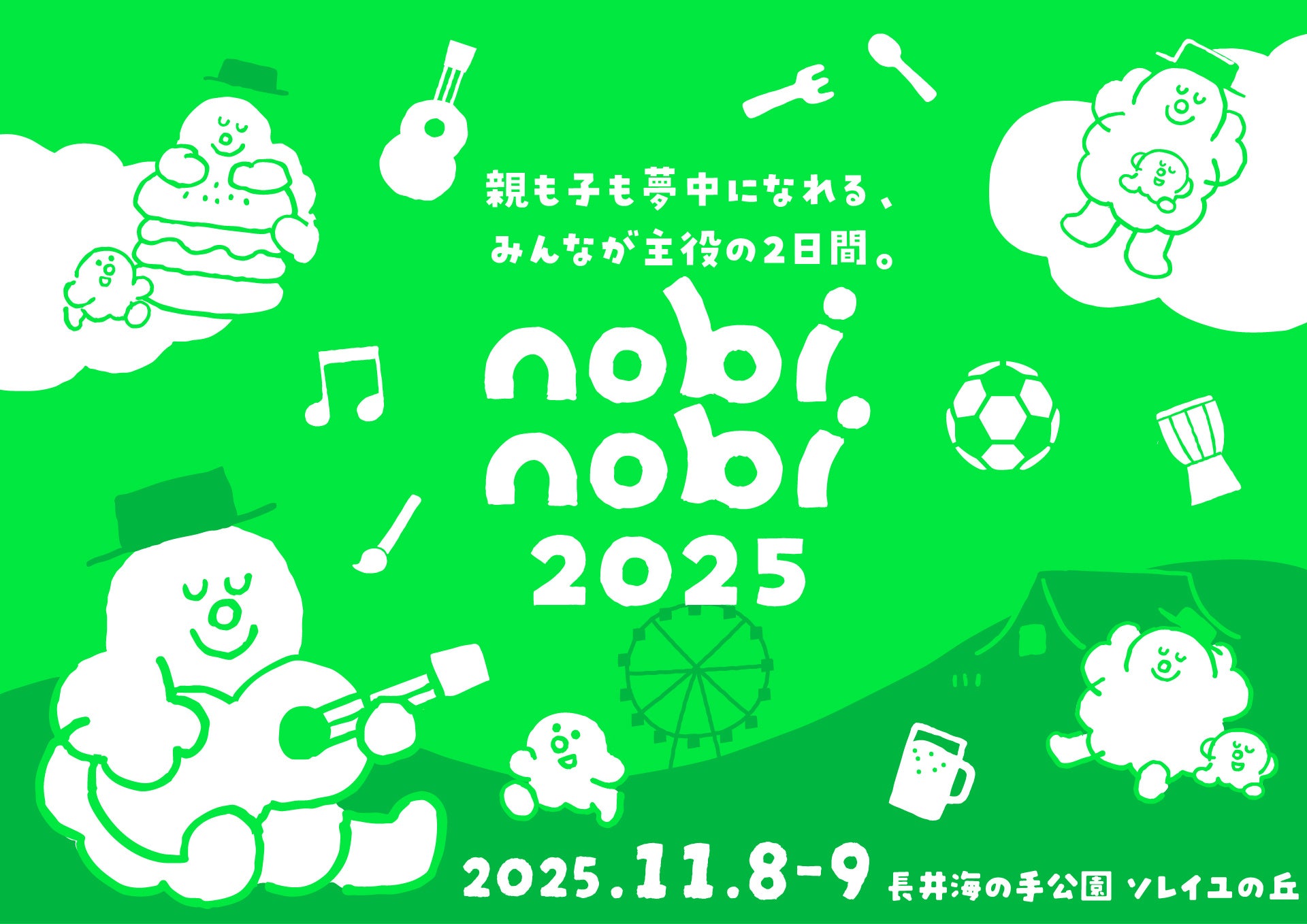 子どもの参加費無料!新・家族フェス「nobinobi 2025」家族みんなで楽しめる、年に一度のお祭りを開催!