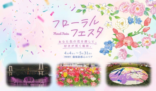 花々と光のオブジェで都心の春を彩る 臨海副都心にて「フローラルフェスタ」を開催 花々と光のオブジェで都心の春を彩る 臨海副都心にて「フローラルフェスタ」を開催