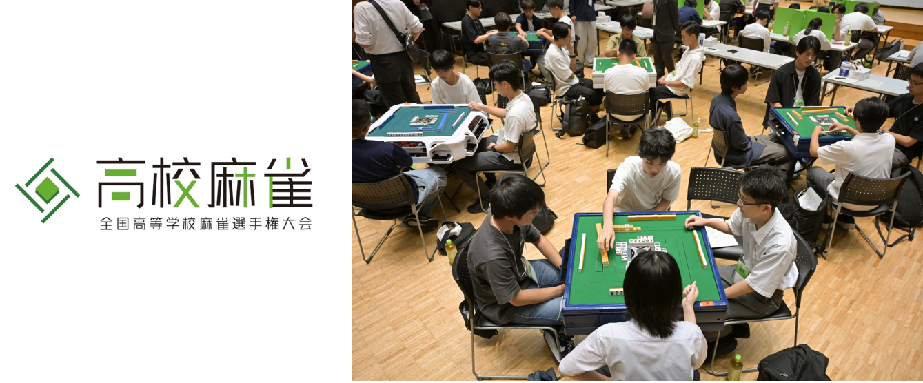 麻雀の全国高校選手権大会が開催！新たなチャレンジにも注目