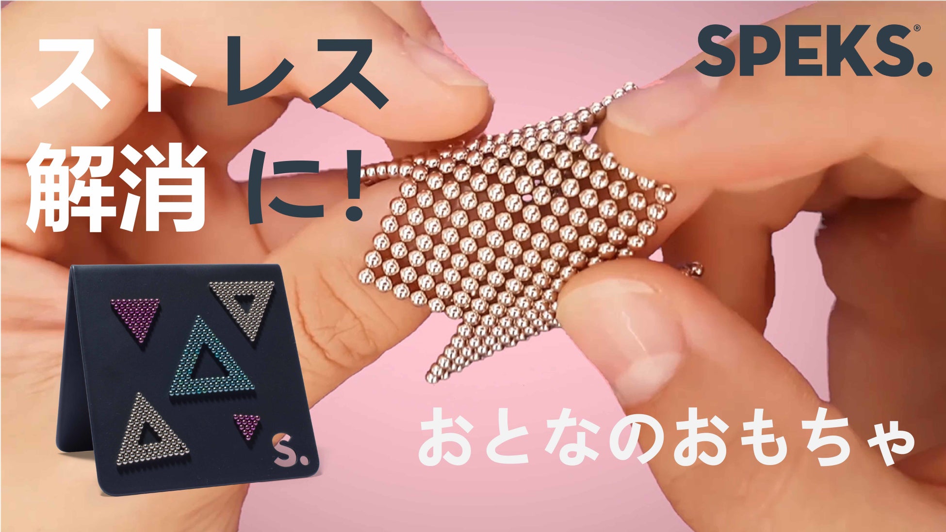 大人のリフレッシュに 欧米で100万個突破 中毒性のあるデスクトイ Speks がmakuakeで好評キャンペーン中 Giftym合同会社のプレスリリース 大人のリフレッシュに 欧米で100万個突破 中毒性のあるデスクトイ Speks がmakuakeで好評キャンペーン中 Giftym合同会社のプレスリリース