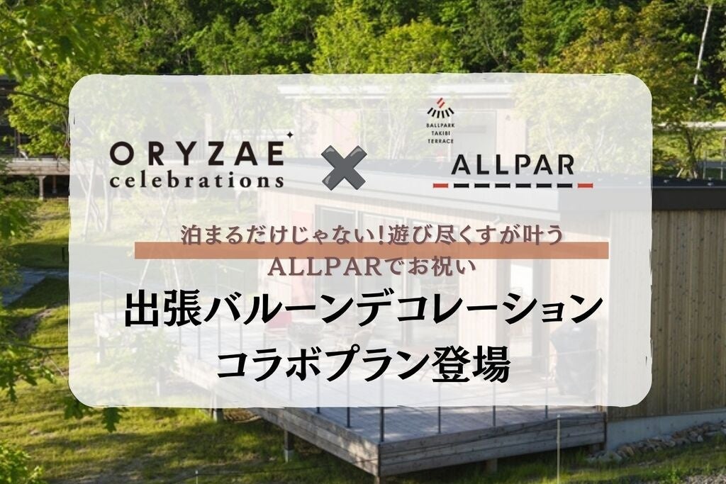 ～ボールパークで特別な日のお祝いを～ ORYZAE Celebrations × BALLPARK TAKIBI TERRACE ALLPARによるバルーンデコレーションプランが登場!