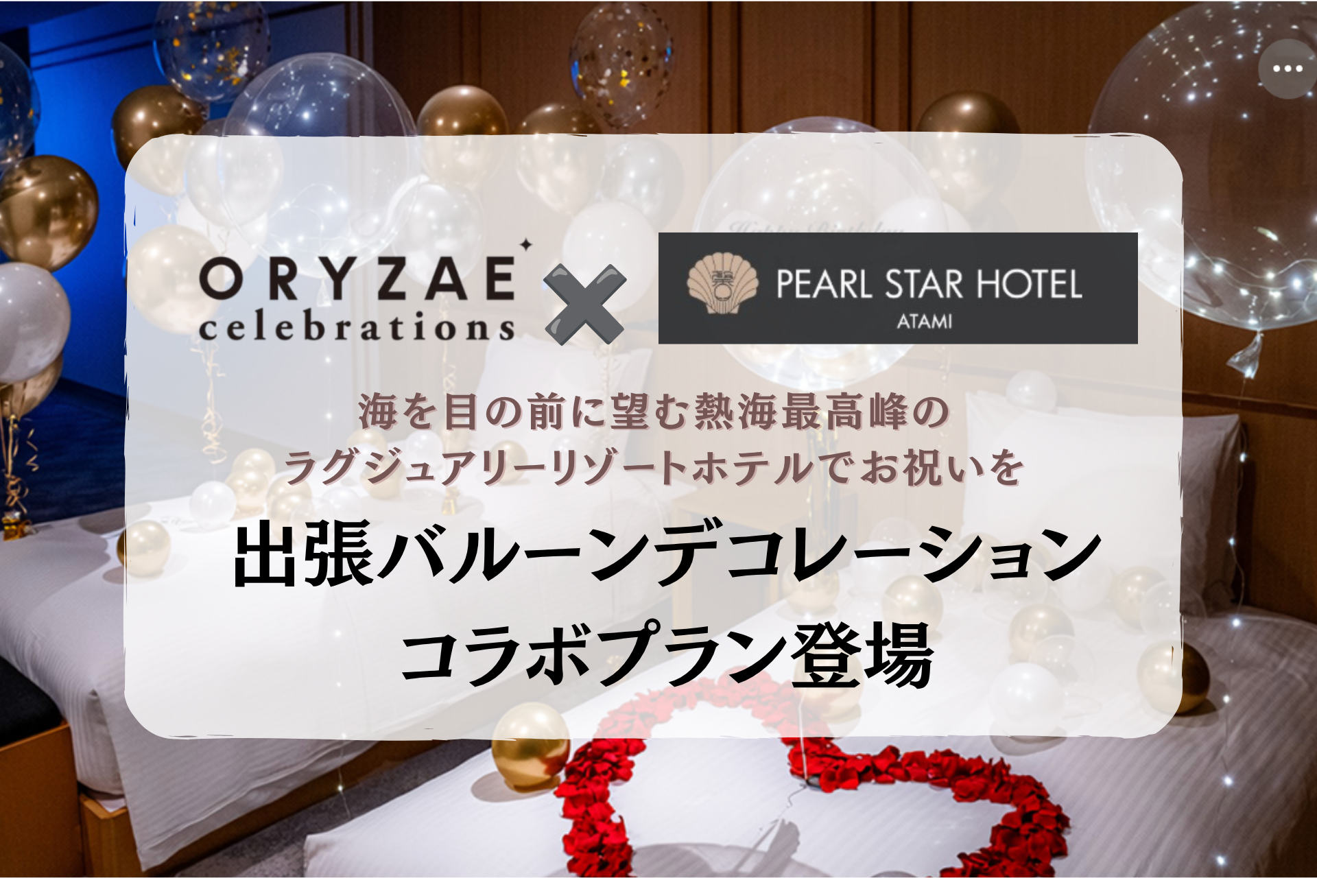 ～絶好の地で特別なお祝いを～ ORYZAE Celebrations × 熱海パールスターホテルによるバルーンデコレーションプランが登場!