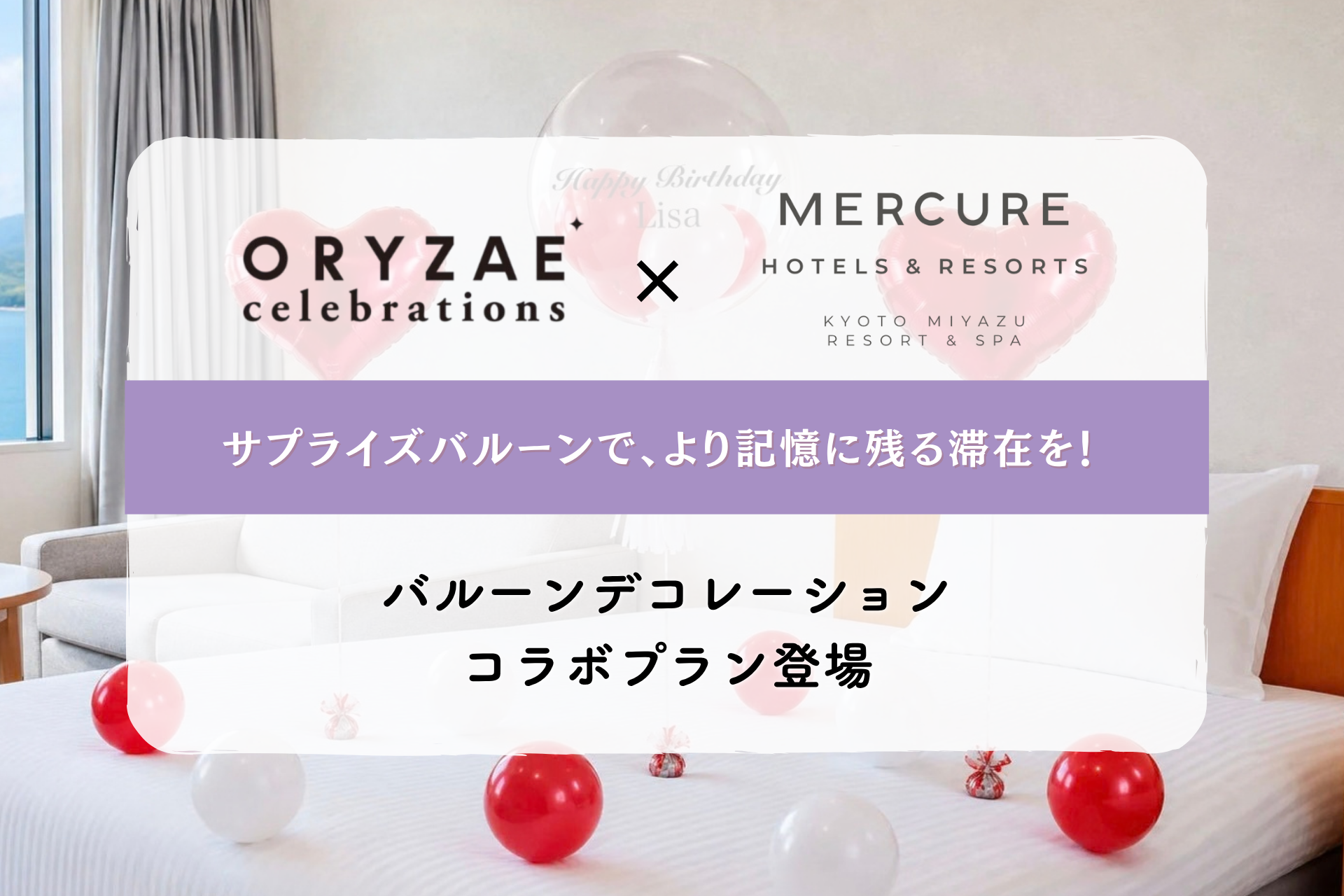 ～サプライズバルーンで、より記憶に残る滞在を～ ORYZAE Celebrations × メルキュール京都宮津リゾート＆スパによるバルーンデコレーションプランが登場!