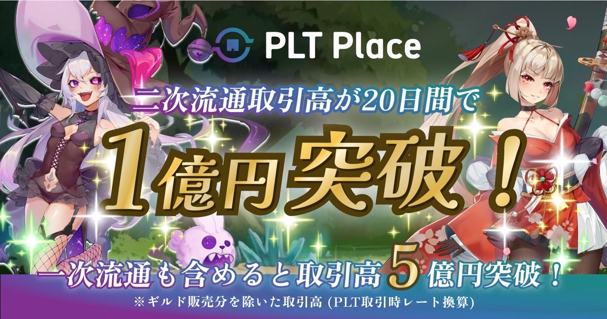 plt出品 PLT PlaceのNFT二次流通取引高がマーケットプレイス機能ローンチ