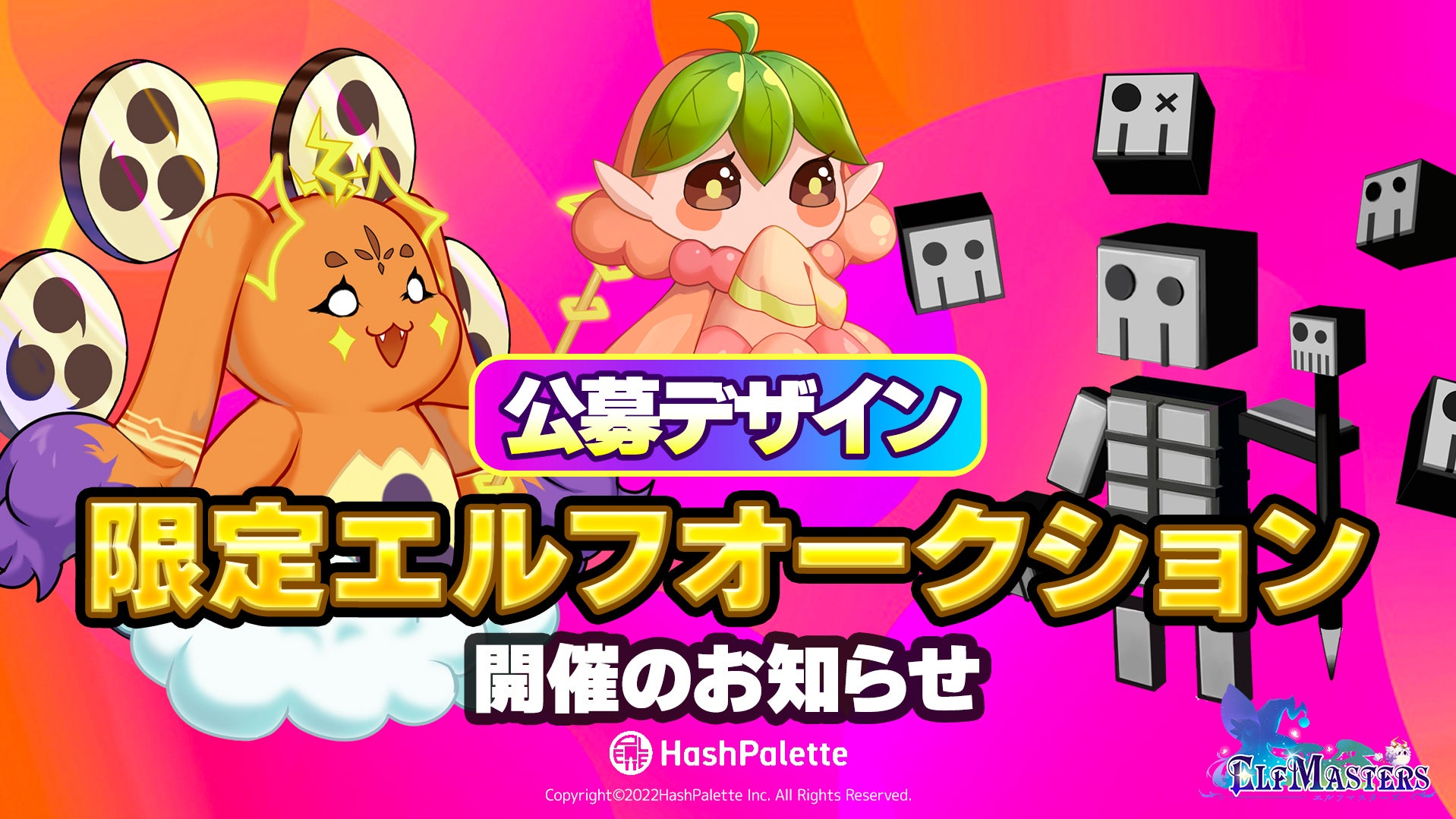 「第2回エルマスNFTデザイン募集キャンペーン」