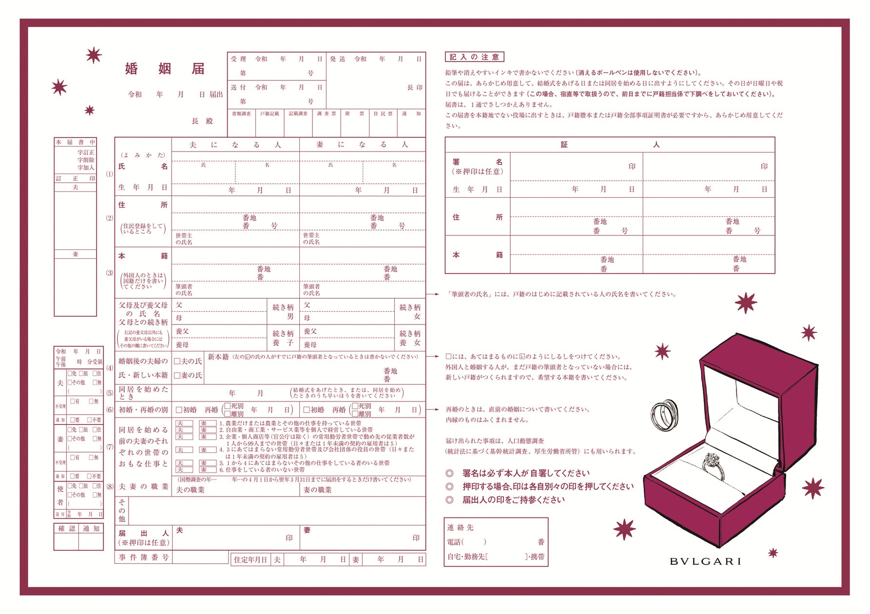 ゼクシィ6月号にブルガリの婚姻届が綴じ込みの付録として登場 ゼクシィ6月号にブルガリの婚姻届が綴じ込みの付録として登場
