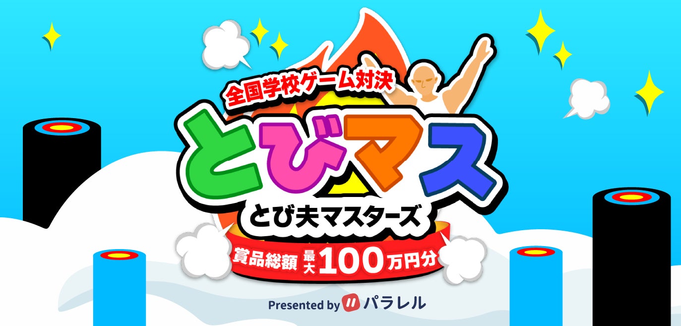 300万DL突破！夏限定イベント「全国学校ゲーム対決 とび夫マスターズ」で友達と遊ぼう！