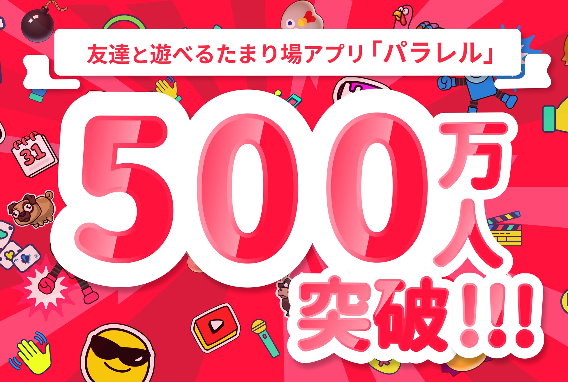 友達と遊べるアプリ「パラレル」、登録者500万人突破!月間利用者も急増、海外プラットフォームと同規模に 友達と遊べるアプリ「パラレル」、登録者500万人突破!月間利用者も急増、海外プラットフォームと同規模に
