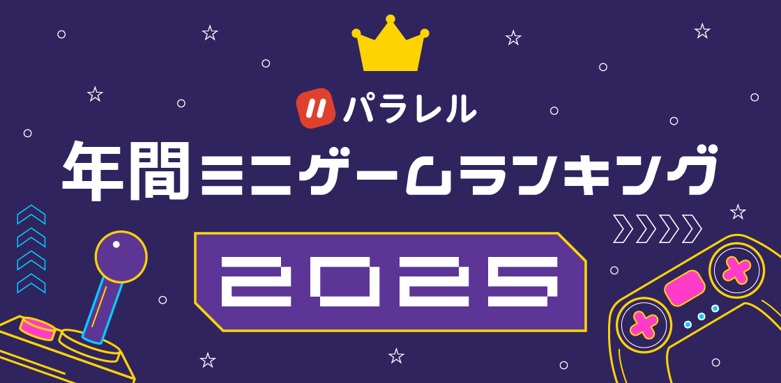 パラレル「年間ミニゲームランキング2025」発表！人気No.1は？