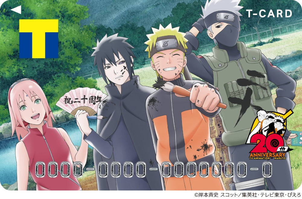 大人気作品 Naruto アニメ放送周年記念 Tカード Naruto 4月26日 火 より店頭発行スタート カルチュア エンタテインメント株式会社のプレスリリース 大人気作品 Naruto アニメ放送周年記念 Tカード Naruto 4月26日 火 より店頭発行スタート カルチュア エンタテインメント株式会社のプレスリリース