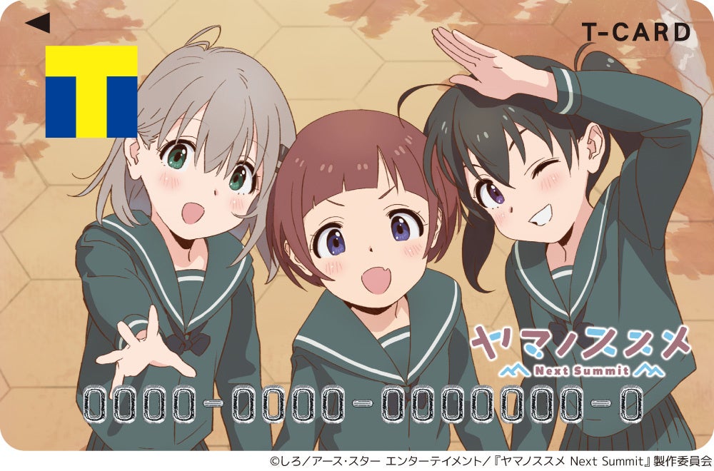 10月から新アニメ放送開始 Tカード ヤマノススメnext Summit 9月21日 水 より事前発行受付スタート カルチュア エンタテインメント株式会社のプレスリリース 10月から新アニメ放送開始 Tカード ヤマノススメnext Summit 9月21日 水 より事前発行受付スタート カルチュア エンタテインメント株式会社のプレスリリース