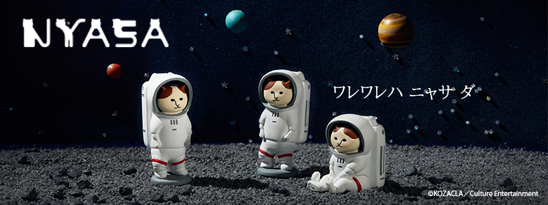ねこ雑貨専門プロジェクト「NEKONOBA（ねこのば）」大人気！宇宙