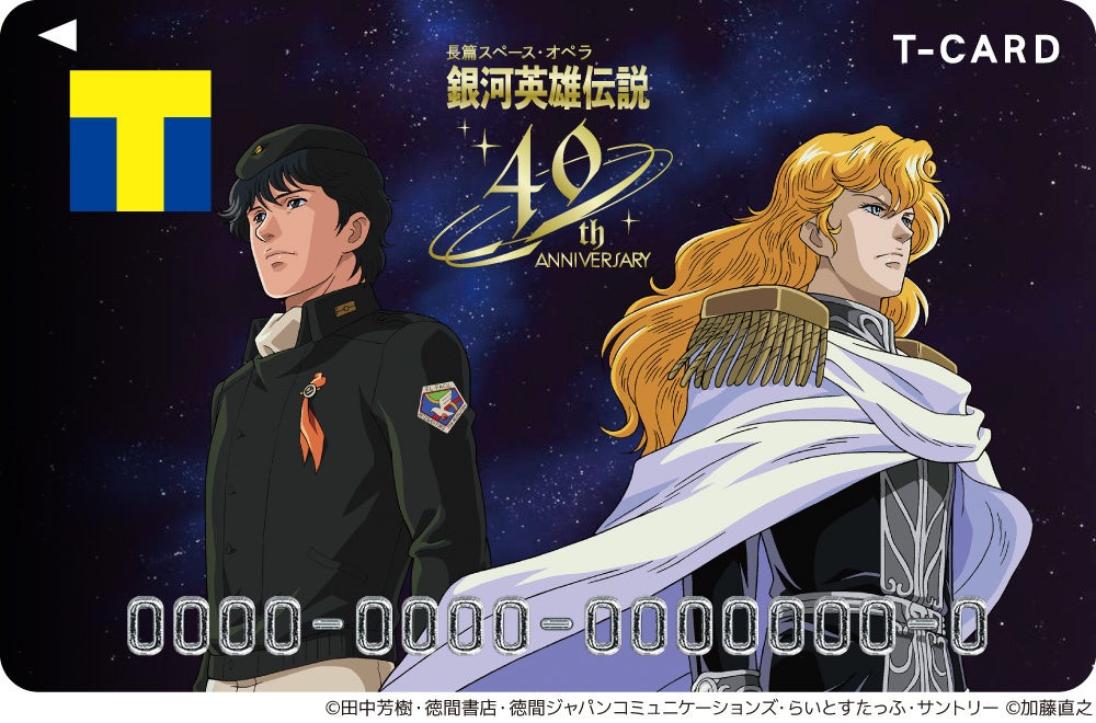 銀河英雄伝説 がtカードで登場 原作刊行40周年記念 4kリマスター版劇場公開にちなんで カルチュア エンタテインメント株式会社のプレスリリース 銀河英雄伝説 がtカードで登場 原作刊行40周年記念 4kリマスター版劇場公開にちなんで カルチュア エンタテインメント株式会社のプレスリリース