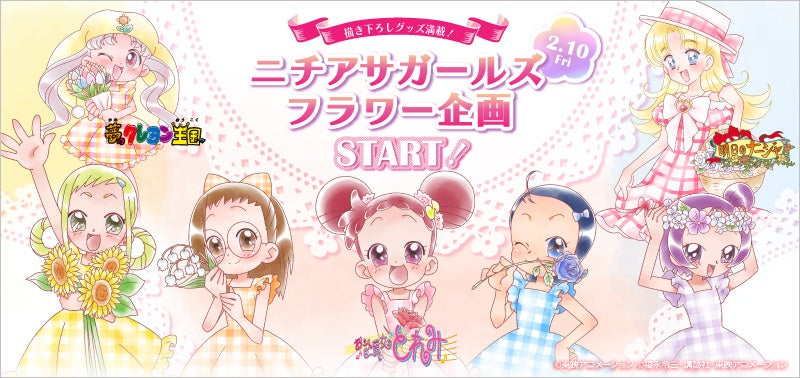 懐かしのニチアサガールズ勢ぞろい おジャ魔女どれみ 夢 のクレヨン王国 明日のナージャ のお花がポイントの描き下ろしグッズ新登場 カルチュア エンタテインメント株式会社のプレスリリース 懐かしのニチアサガールズ勢ぞろい おジャ魔女どれみ 夢 のクレヨン王国 明日のナージャ のお花がポイントの描き下ろしグッズ新登場 カルチュア エンタテインメント株式会社のプレスリリース