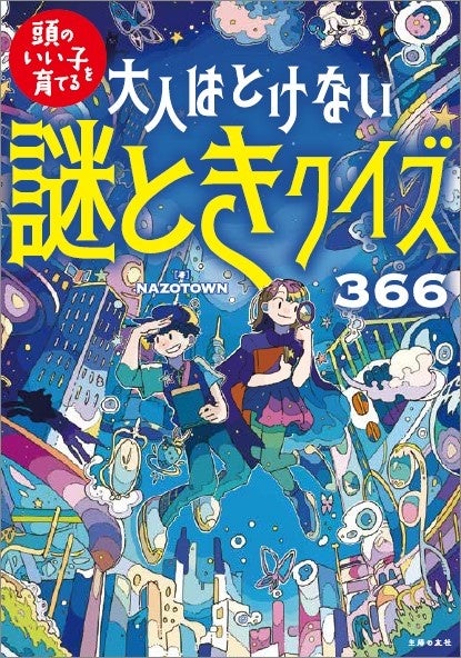 1日1問の謎解き習慣！『大人はとけない 謎ときクイズ366』発売