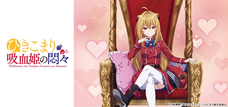 『ひきこまり吸血姫の悶々』のTVアニメ放送開始を記念し、Tカードとオリジナルグッズ2アイテムが登場!12月21日(木)より発行開始 ...