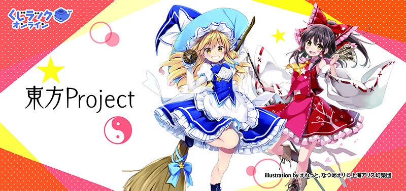 『東方Project』×くじラックオンライン！ハズレなしでオリジナルグッズをゲット！